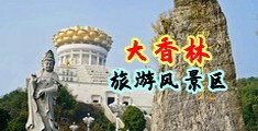 刺激变态高h大鸡吧被操视频中国浙江-绍兴大香林旅游风景区